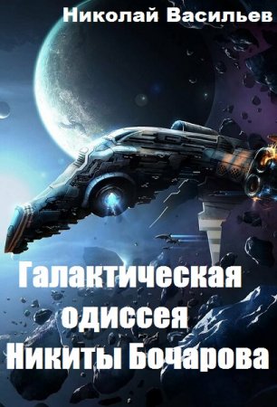 Галактическая одиссея Никиты Бочарова - Николай Васильев