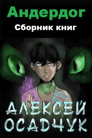 Алексей Осадчук. Цикл книг - Андердог