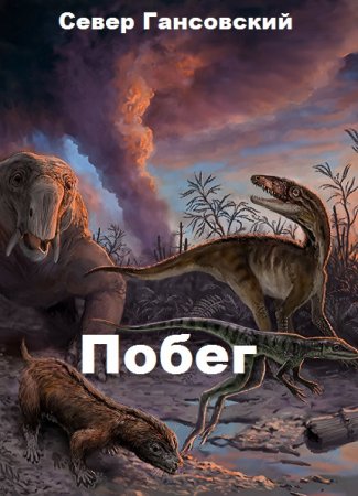 Постер к Побег - Север Гансовский