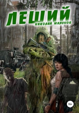 Постер к Леший - Николай Малунов