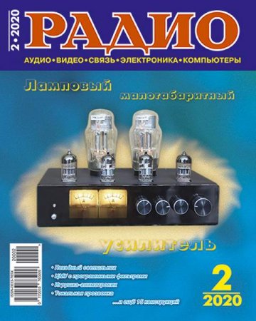 Постер к Радио №2 (февраль 2020) DjVu,PDF