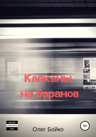 Постер к Капканы на баранов - Олег Бойко