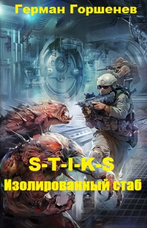 Постер к S-T-I-K-S Изолированный стаб - Герман Горшенев