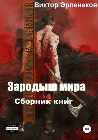 Постер к Виктор Эрленеков. Цикл книг - Зародыш мира