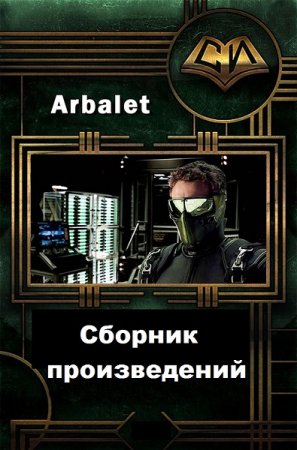 Постер к Arbalet - Сборник произведений
