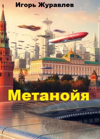 Постер к Метанойя - Игорь Журавлев