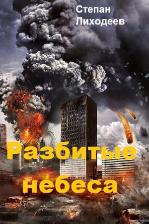 Постер к Разбитые небеса - Степан Лиходеев