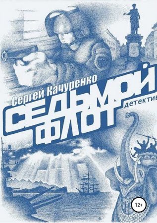 Постер к Седьмой флот - Сергей Качуренко