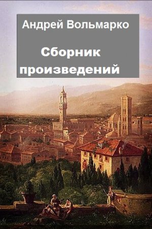 Постер к Андрей Вольмарко - Сборник произведений