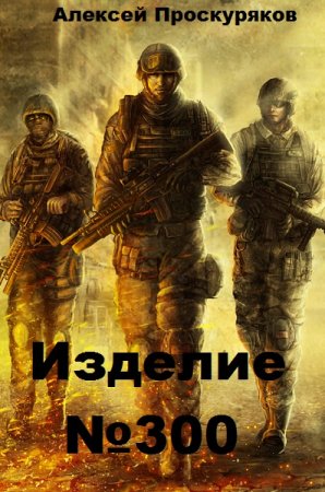 Постер к Изделие №300 - Алексей Проскуряков