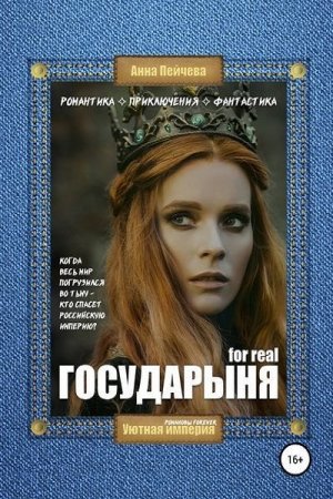 Императрица for real - Анна Пейчева