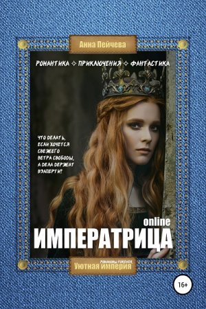 Императрица online - Анна Пейчева