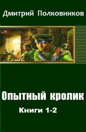 Дмитрий Полковников. Цикл книг - Опытный кролик