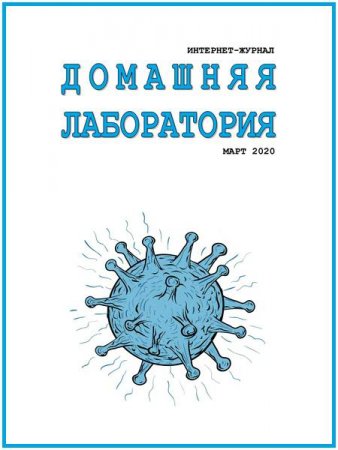 Постер к Домашняя лаборатория №3 (март 2020)