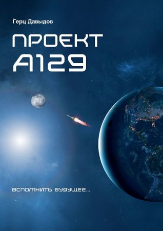 Постер к Проект А129 - Герц Давыдов
