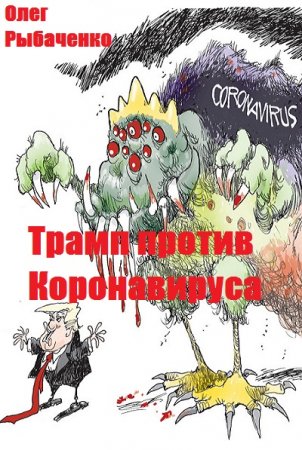 Постер к Трамп против Коронавируса - Олег Рыбаченко
