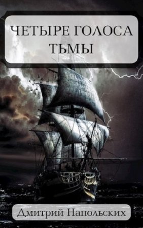 Постер к Четыре голоса Тьмы - Дмитрий Напольских