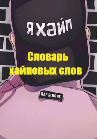 Постер к Словарь - 200 хайповых слов