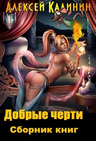Постер к Алексей Калинин. Цикл книг - Добрые черти