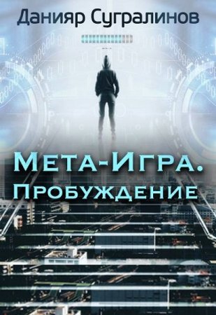 Постер к Данияр Сугралинов. Мета-Игра. Пробуждение (2020)