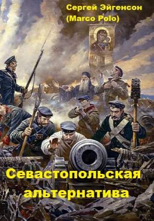 Севастопольская альтернатива - Сергей Эйгенсон (Marco Polo)
