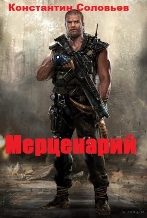 Постер к Мерценарий - Константин Соловьев