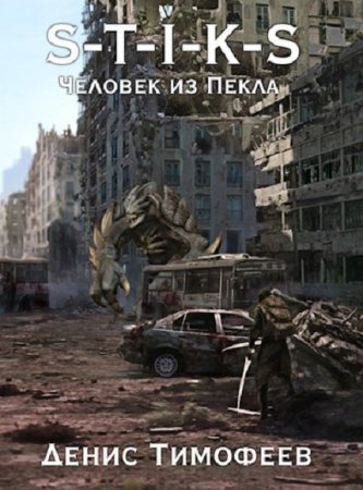 Постер к S-T-I-K-S. Человек из Пекла - Денис Тимофеев