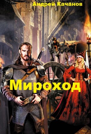 Постер к Мироход - Андрей Качанов