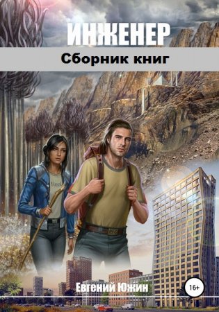 Постер к Евгений Южин. Цикл книг - Инженер