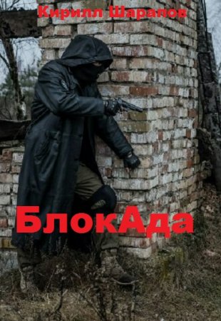 Постер к БлокАда - Кирилл Шарапов