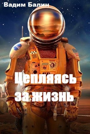 Постер к Цепляясь за жизнь - Вадим Балин