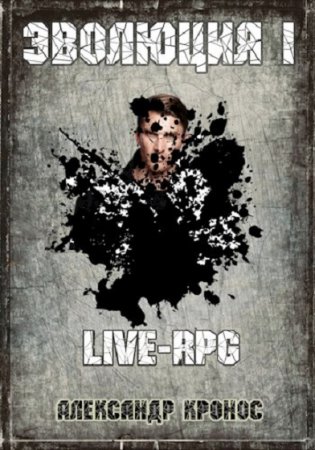 Постер к Эволюция. Live-RPG - Александр Кронос