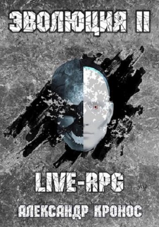Постер к Эволюция. Live-RPG 2 - Александр Кронос