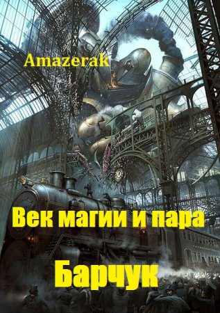 Постер к Барчук - Amazerak