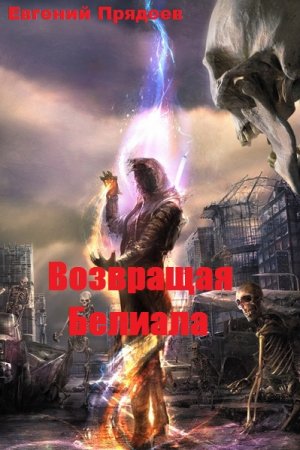 Постер к Возвращая Белиала - Евгений Прядеев