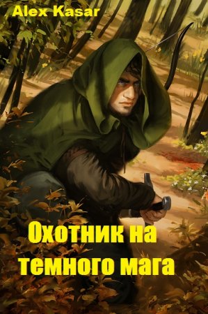 Постер к Охотник на темного мага - Alex Kasar