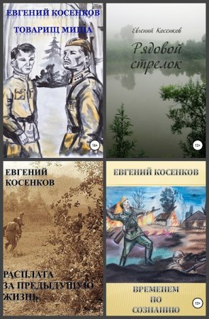 Постер к Евгений Косенков - Сборник произведений