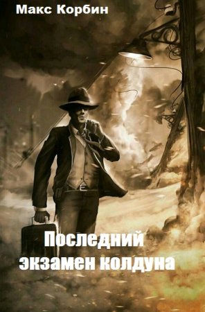 Постер к Последний экзамен колдуна - Макс Корбин