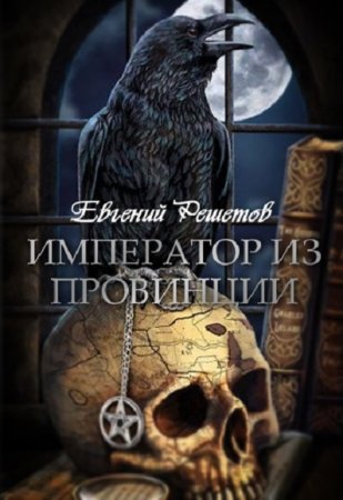 Постер к Император из провинции - Евгений Решетов.