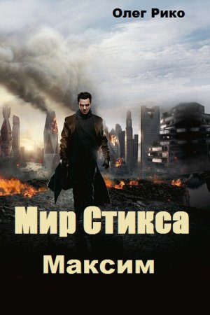 Постер к Максим. Мир Стикса - Олег Рико