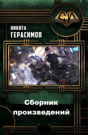 Постер к Никита Герасимов - Сборник произведений