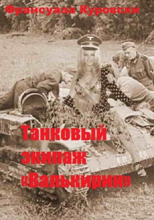 Постер к Танковый экипаж «Валькирии»