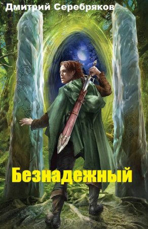 Постер к Безнадежный - Дмитрий Серебряков