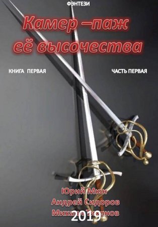 Постер к Камер-паж ее высочества - Ю. Москаленко, М. Тихонов, А. Сидоров