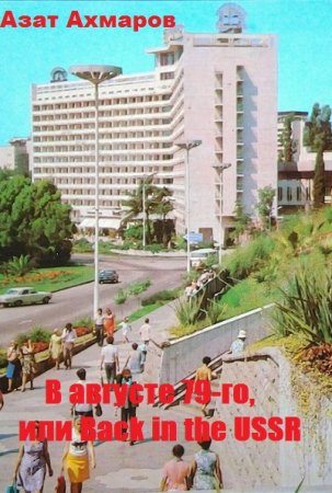 В августе 79-го, или Back in the USSR - Азат Ахмаров