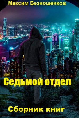 Постер к Максим Безношенков. Цикл книг - Седьмой отдел