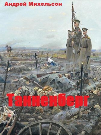 Постер к Танненберг - Андрей Михельсон