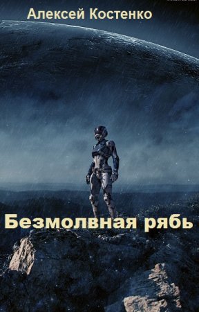 Постер к Безмолвная рябь - Алексей Костенко