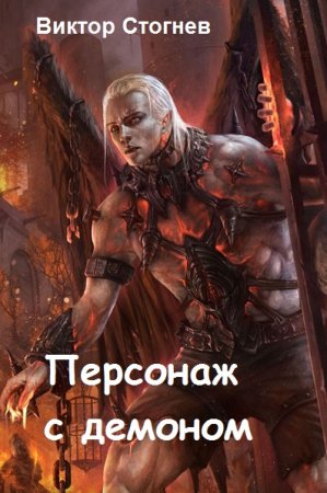 Персонаж с демоном - Виктор Стогнев