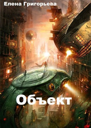 Постер к Объект - Елена Григорьева